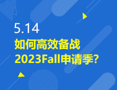 5.14|如何高效备战2023Fall申请季？
