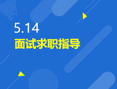 5.14|面试求职指导  