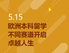 5.15欧洲本科留学——不同赛道开启卓越人生