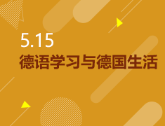 5.15|德语学习与德国生活