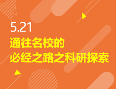 5.21|通往名校的必经之路之科研探索