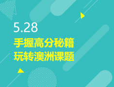 5.28|手握高分秘籍，玩转澳洲课题