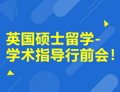 英国硕士留学-学术指导行前会！