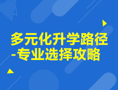 多元化录取梦校路径-专业选择攻略
