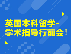 英国本科留学-学术指导行前会！