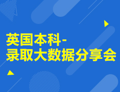 英国本科-录取大数据分享会