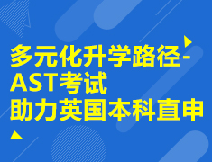 多元化录取梦校路径-AST考试助力英国本科直申