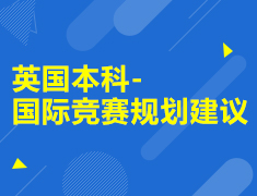 英国本科-国际竞赛规划建议