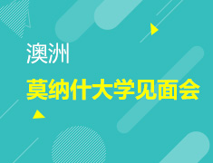 5.14丨蒙纳士大学见面会