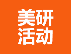 2022美国研究生文书启动会