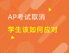 AP考试多地取消 G9-G12学生该如何应对？