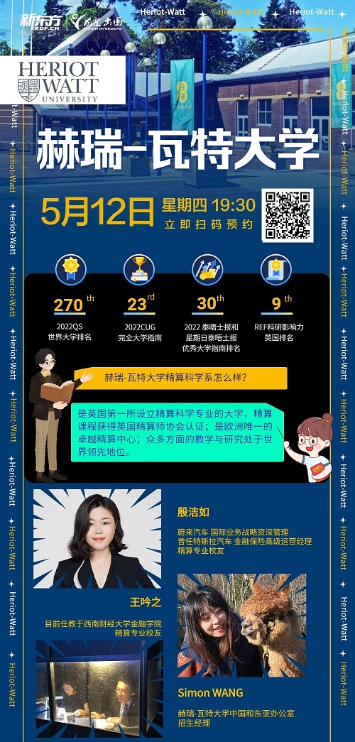 赫瑞-瓦特大学院校专场