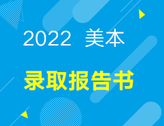 【美本】2022年录取报告书