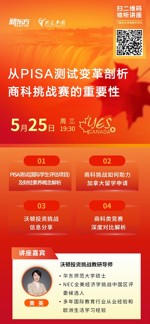从PISA测试变革剖析商科挑战赛的重要性