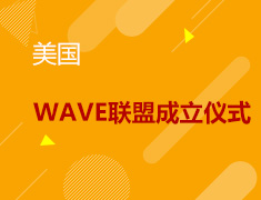 5.15丨WAVE联盟成立仪式