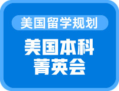 US STAR 美国本科菁英会
