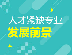 澳大利亚人才紧缺专业发展前景解析