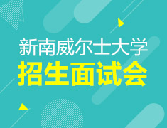 新南威尔士大学招生面试会