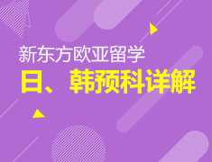 【全国】5月12日：日本、韩国预科详解