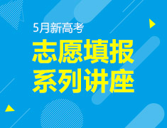 5月新高考志愿填报系列讲座