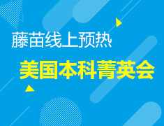 【美本】菁英会/藤苗计划线上预热