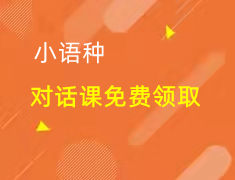 限时|小语种对话课免费领取！