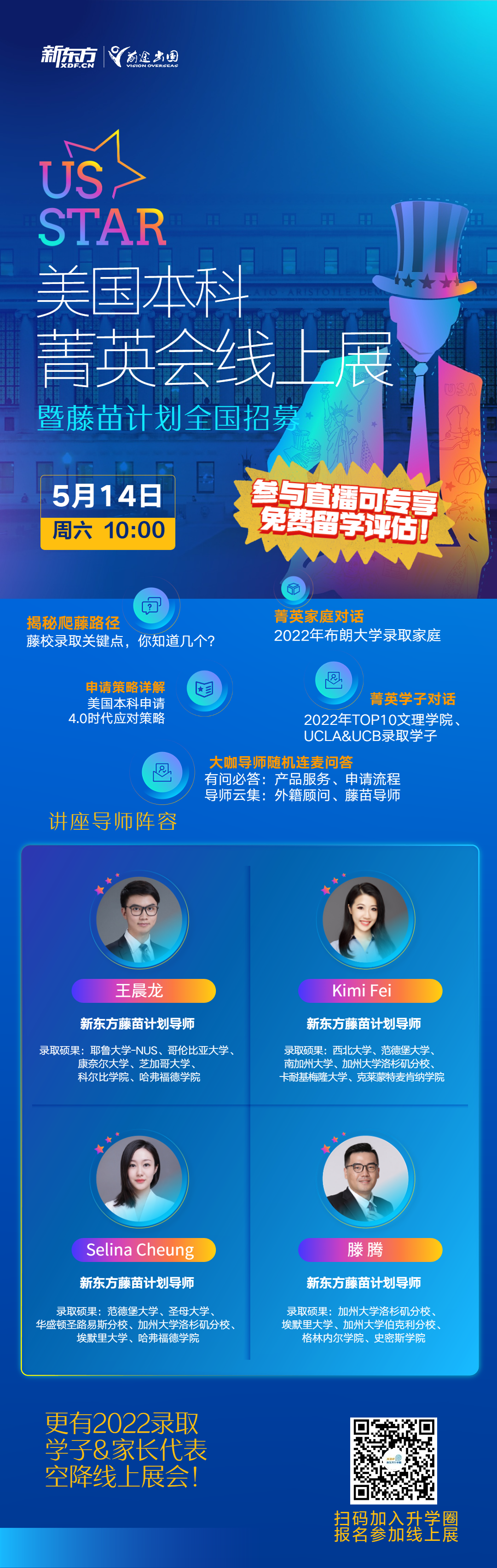 美国本科菁英会暨藤苗计划线上预热