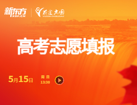 高考志愿填报指导