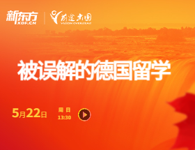 被误解的德国留学
