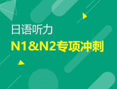【北京】5月13日：日语N1&N2听力专项冲刺