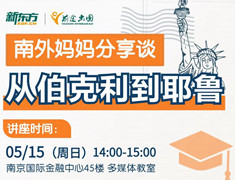 南外妈妈分享谈：从伯克利到耶鲁