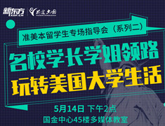 准美本留学生专场指导会