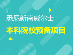 高考虐你没关系，留学拯救你—2022QS TOP43本科院校预备项目