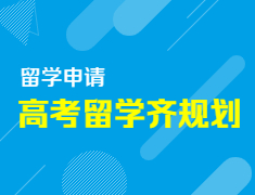【高考后留学】解锁高考后留学的“N种方式”