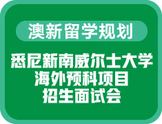 悉尼新南威尔士大学海外预科项目招生面试会