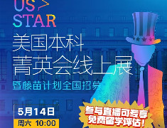 美国本科菁英会线上展暨藤苗计划全国招募