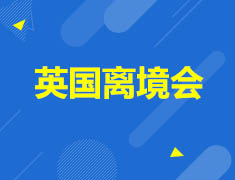 英国行前指导离境交流会