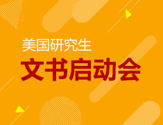 美研|申请文书启动会