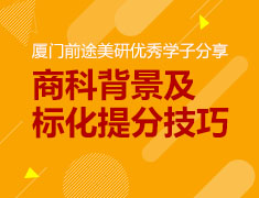 美研|学长分享商科背景及标化提升技巧