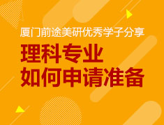 美研|理科专业如何申请准备