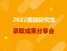 美研|2022美国研究生录取成果分享会