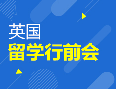 英国留学行前会