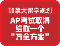 AP考试取消，给你一个“万全方案”