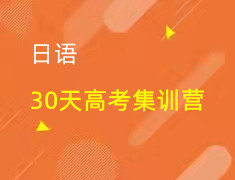 限时优惠|30天日语高考集训营