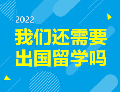 2022我们还需要出国留学吗？