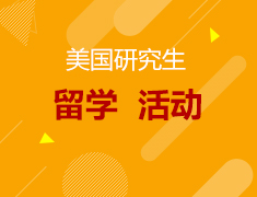 筑梦常春藤——美国研究生留学论坛