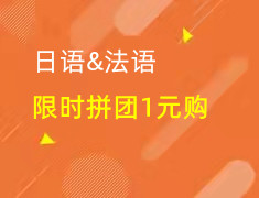 日语&法语|限时拼团1元购