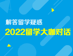 【报名】《2022留学大咖对话直播活动》