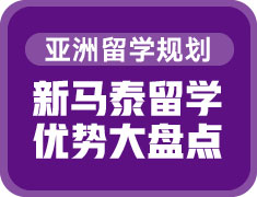 新马泰留学优势大盘点