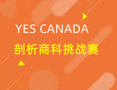 加拿大|剖析商科挑战赛的重要性